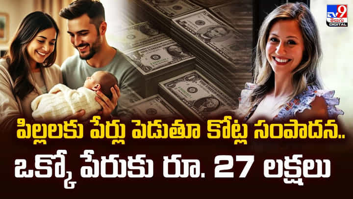 పిల్లలకు పేర్లు పెడుతూ కోట్ల సంపాదన.. ఒక్కో పేరుకు రూ. 27 లక్షలు పిల్లలకు పేర్లు పెడుతూ కోట్ల సంపాదన.. ఒక్కో పేరుకు రూ. 27 లక్షలు