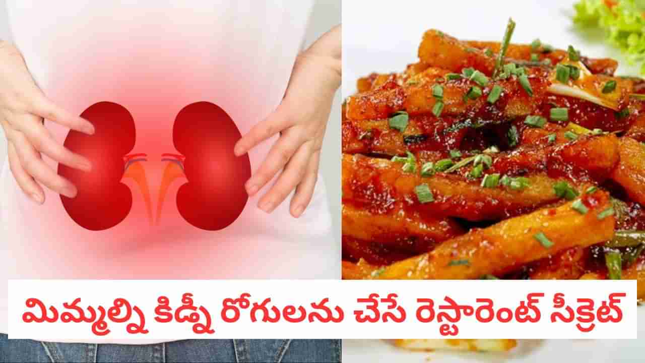 Kidney Health: మీరు ఇష్టంగా ఆర్డర్ చేసే ఈ డిష్... మీ కిడ్నీలను శాశ్వతంగా పాడుచేస్తుంది!