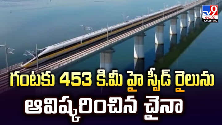 China: గంటకు 453 కి.మీ హై స్పీడ్ రైలును ఆవిష్కరించిన చైనా China: గంటకు 453 కి.మీ హై స్పీడ్ రైలును ఆవిష్కరించిన చైనా