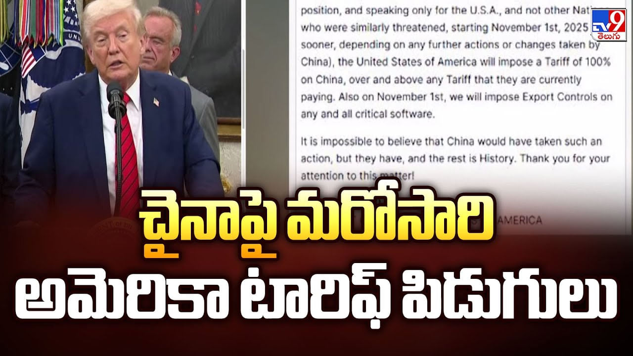 చైనాపై మరోసారి అమెరికా టారిఫ్ పిడుగులు వీడియో చైనాపై మరోసారి అమెరికా టారిఫ్ పిడుగులు వీడియో