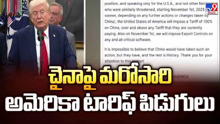 చైనాపై మరోసారి అమెరికా టారిఫ్ పిడుగులు వీడియో చైనాపై మరోసారి అమెరికా టారిఫ్ పిడుగులు వీడియో