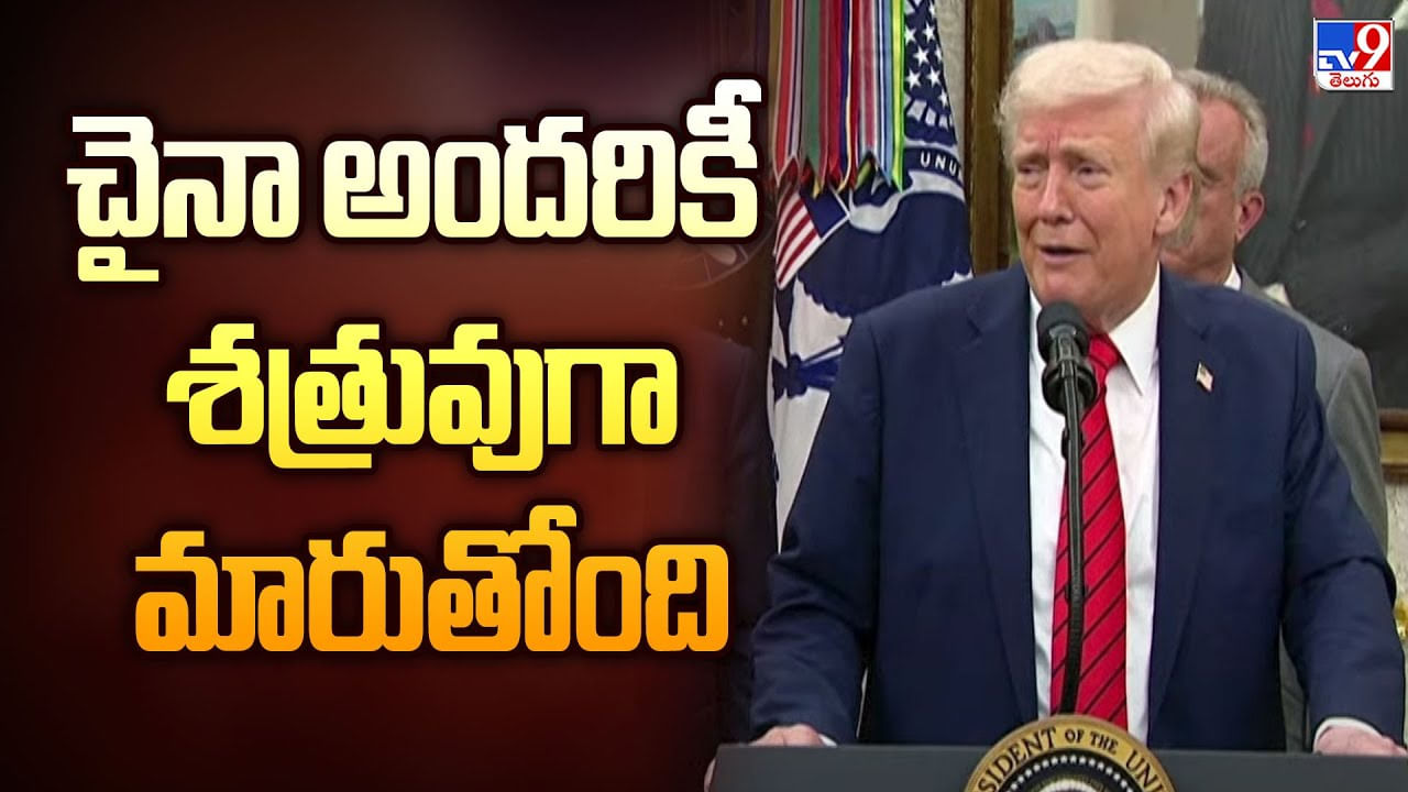 చైనా అందరికీ శత్రువుగా మారుతోంది వీడియో చైనా అందరికీ శత్రువుగా మారుతోంది వీడియో