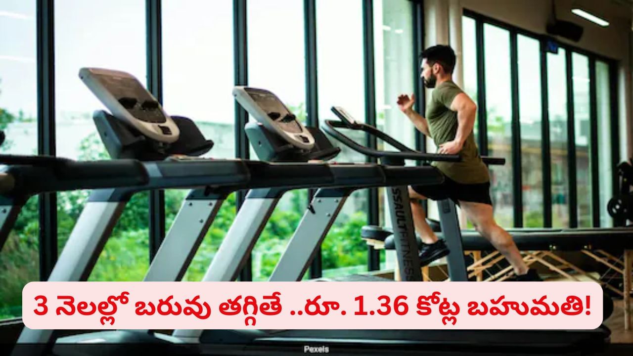 ఓపెన్ ఛాలెంజ్..! 3 నెలల్లో బరువు తగ్గించుకుని 1.36 కోట్ల రూపాయలు గెలుచుకోండి...ఈ జిమ్ గొప్ప ఆఫర్‌