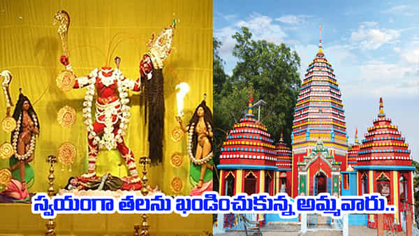 ప్రపంచంలో ఈ శక్తిపీఠం వెరీవెరీ స్పెషల్.. తన తలను తానే ఖండించుకున్న అమ్మవారు.. ఎక్కడంటే