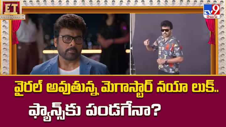 వైరల్ అవుతున్న మెగాస్టార్ నయా లుక్.. ఫ్యాన్స్కు పండగేనా వైరల్ అవుతున్న మెగాస్టార్ నయా లుక్.. ఫ్యాన్స్కు పండగేనా