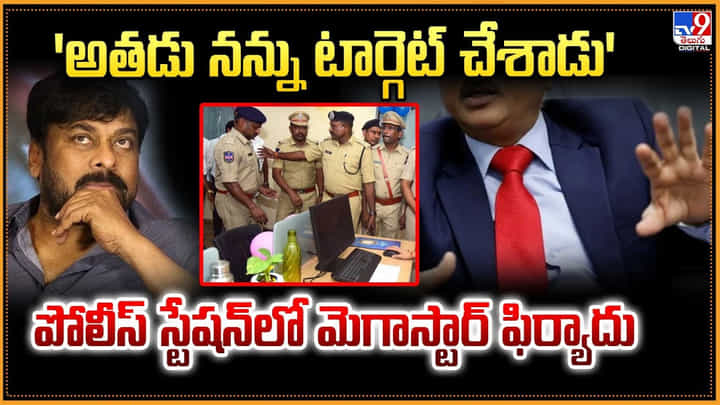 Chiranjeevi: 'అతడు నన్ను టార్గెట్ చేశాడు' పోలీస్ స్టేషన్లో మెగాస్టార్ ఫిర్యాదు Chiranjeevi: 'అతడు నన్ను టార్గెట్ చేశాడు' పోలీస్ స్టేషన్లో మెగాస్టార్ ఫిర్యాదు