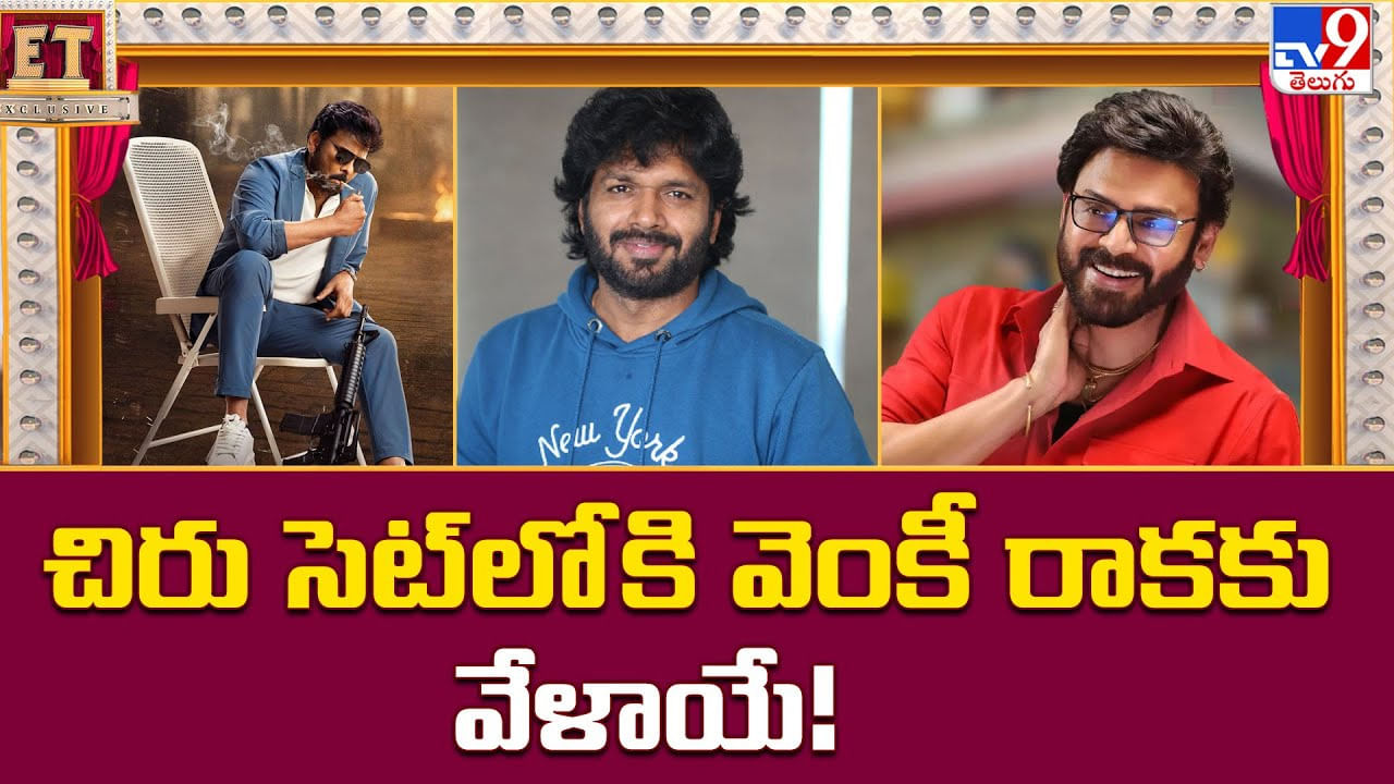 అనుమానాలకు చెక్ పెడుతూ.. బరిలోకి దిగనున్న వెంకీ.. అనుమానాలకు చెక్ పెడుతూ.. బరిలోకి దిగనున్న వెంకీ..