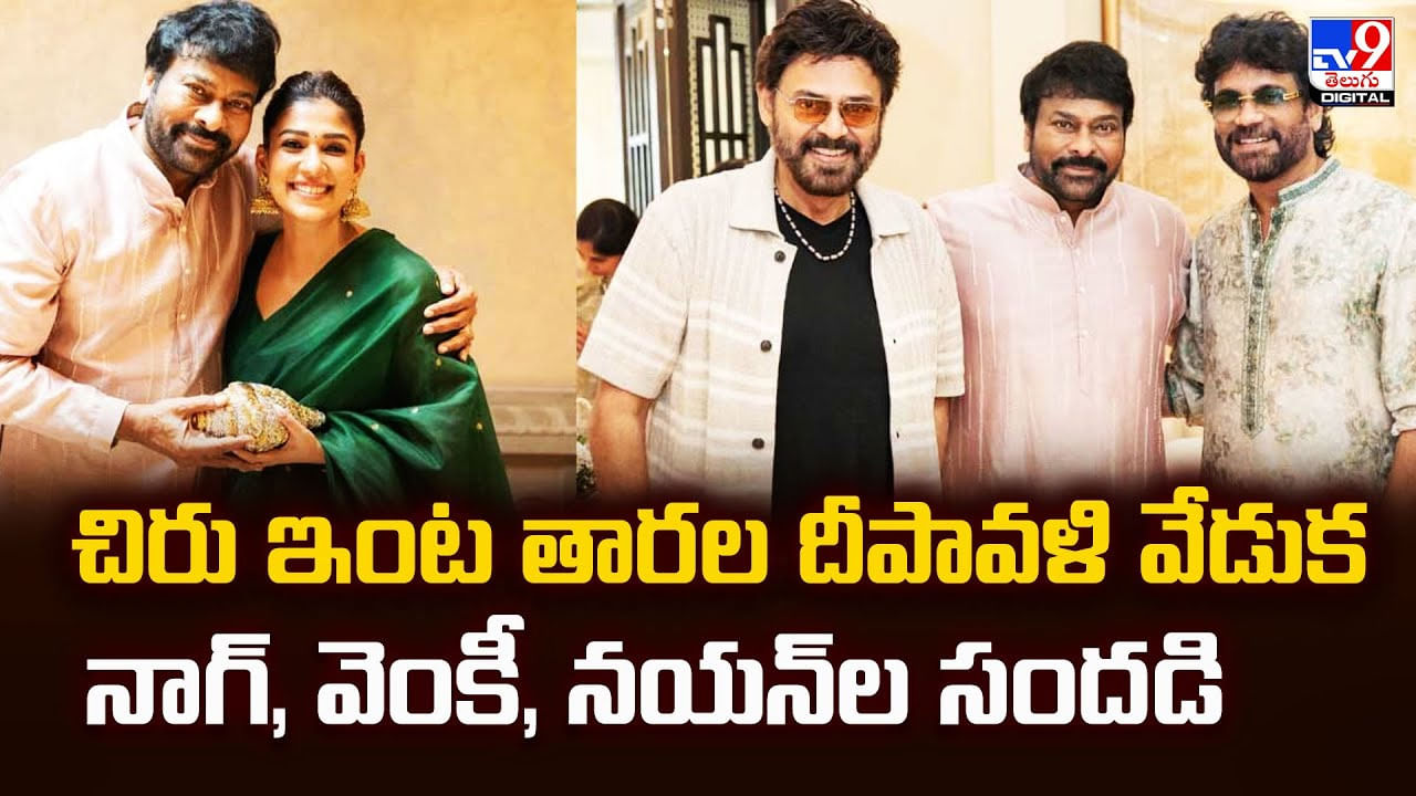చిరు ఇంట తారల దీపావళి వేడుక నాగ్, వెంకీ, నయన్‌ల సందడి