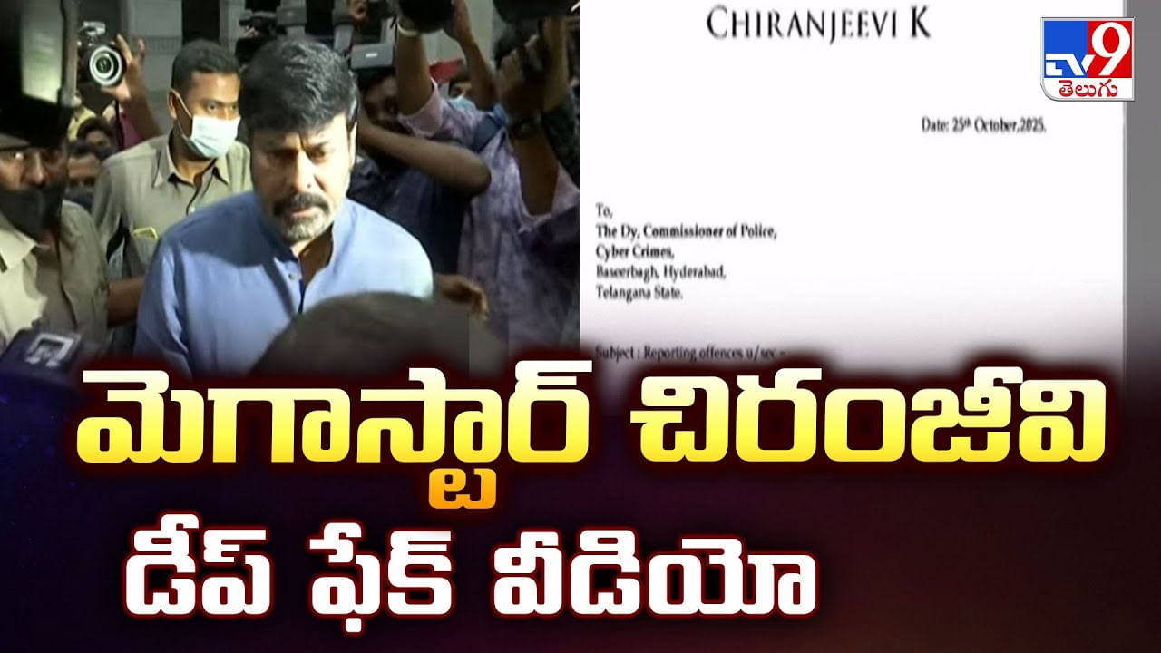 Chiranjeevi: మెగాస్టార్‌ చిరంజీవి డీప్‌ ఫేక్‌ వీడియో