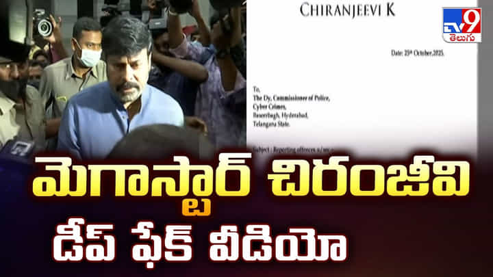 Chiranjeevi: మెగాస్టార్ చిరంజీవి డీప్ ఫేక్ వీడియో Chiranjeevi: మెగాస్టార్ చిరంజీవి డీప్ ఫేక్ వీడియో