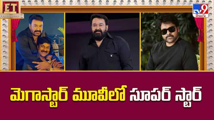 మెగాస్టార్ మూవీలో సూపర్ స్టార్ మెగాస్టార్ మూవీలో సూపర్ స్టార్