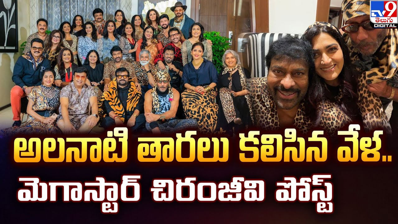అలనాటి తారలు కలిసిన వేళ.. మెగాస్టార్ చిరంజీవి పోస్ట్