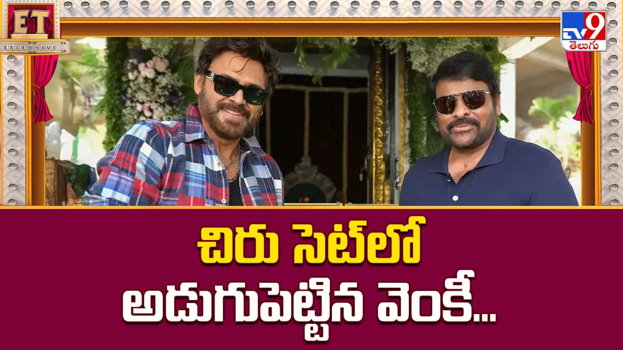 చిరు సెట్‌లో అడుగుపెట్టిన వెంకీ