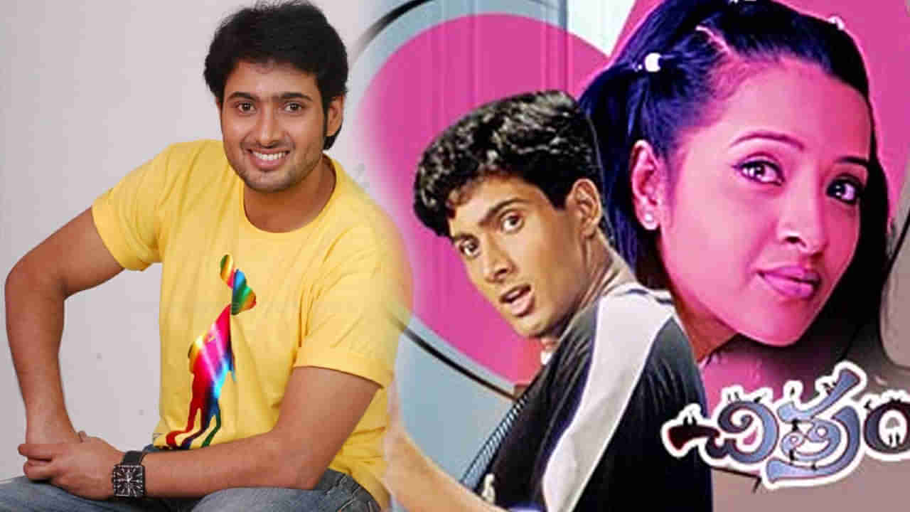 Uday Kiran: ఉదయ్ కిరణ్ చిత్రం సినిమాను మిస్ చేసుకున్న హీరో ఎవరో తెలుసా.. ? ఇప్పుడు ఇండస్ట్రీకి దూరంగా..