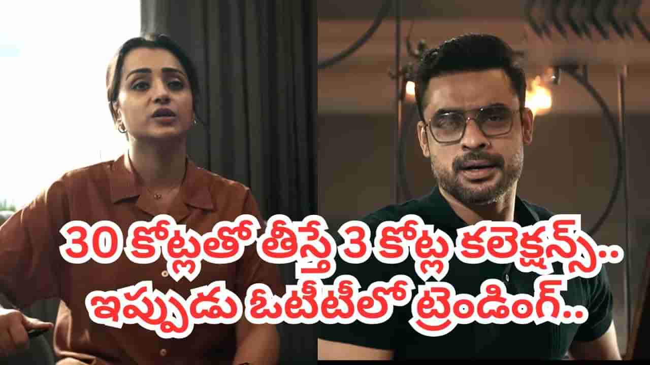 Cinema : అరె ఏంట్రా ఇది.. 30 కోట్లతో తీస్తే 3 కోట్ల కలెక్షన్స్.. థియేటర్లలో భారీ డిజాస్టర్.. ఇప్పుడు ఓటీటీలో ట్రెండింగ్..