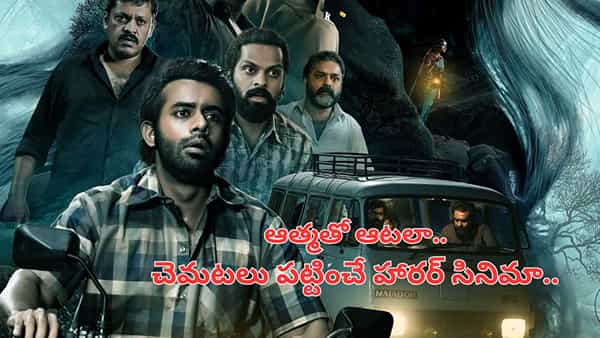 Cinema : ఊహించని మలుపులు.. చెమటలు పట్టించే క్లైమాక్స్.. 2 గంటల హారర్ థ్రిల్లర్.. స్ట్రీమింగ్ ఎక్కడంటే..