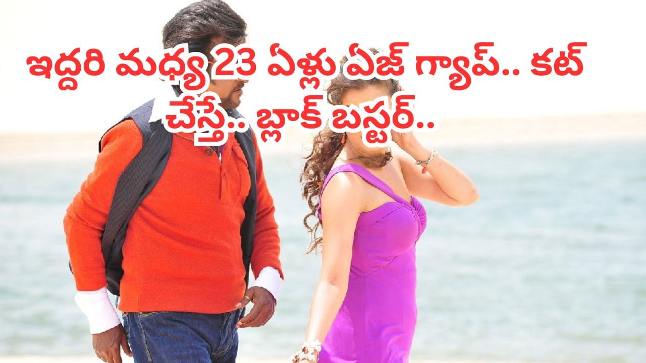 Tollywood : హీరో హీరోయిన్ మధ్య 23 సంవత్సరాలు తేడా.. కట్ చేస్తే.. బాక్సాఫీస్ షేక్ చేసిన సినిమా..