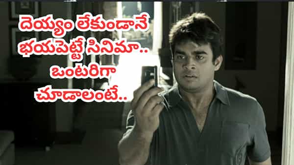 Cinema : ఏం సినిమా బ్రో.. దెయ్యమే ఉండదు.. కానీ ఒంటరిగా చూడాలంటే వెన్నులో వణుకే..