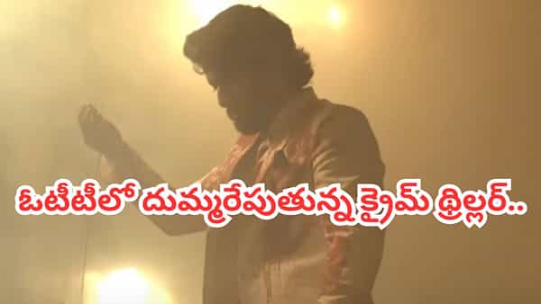 Cinema : థియేటర్లలో దుమ్మురేపింది.. ఇప్పుడు ఓటీటీలో ట్రెండింగ్లో నంబర్ 1.. ఆద్యంతం కట్టిపడేసే క్రైమ్ థ్రిల్లర్..