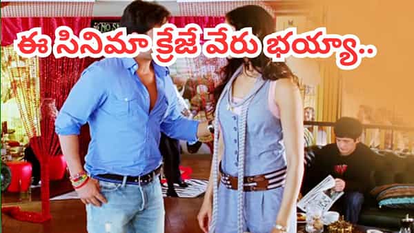 Cinema : ఏం సినిమా మావ.. 16 ఏళ్లుగా బాక్సాఫీస్ను ఊపేస్తోన్న రొమాంటిక్ మూవీ.. ఓటీటీలోనూ రచ్చ చేస్తుంది.