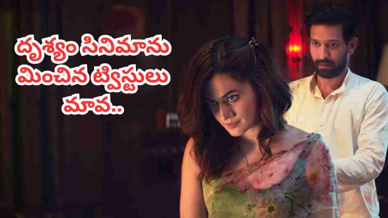 Cinema : దృశ్యం సినిమాను మించిపోయిన ట్విస్టులు.. ఆద్యంతం ఉత్కంఠ.. ఈ సినిమా క్లైమాక్స్ చూస్తే మెంటలే..