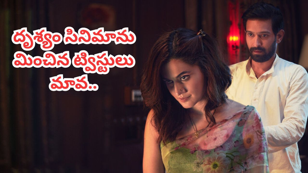 Cinema : దృశ్యం సినిమాను మించిపోయిన ట్విస్టులు.. ఆద్యంతం ఉత్కంఠ.. ఈ సినిమా క్లైమాక్స్ చూస్తే మెంటలే..