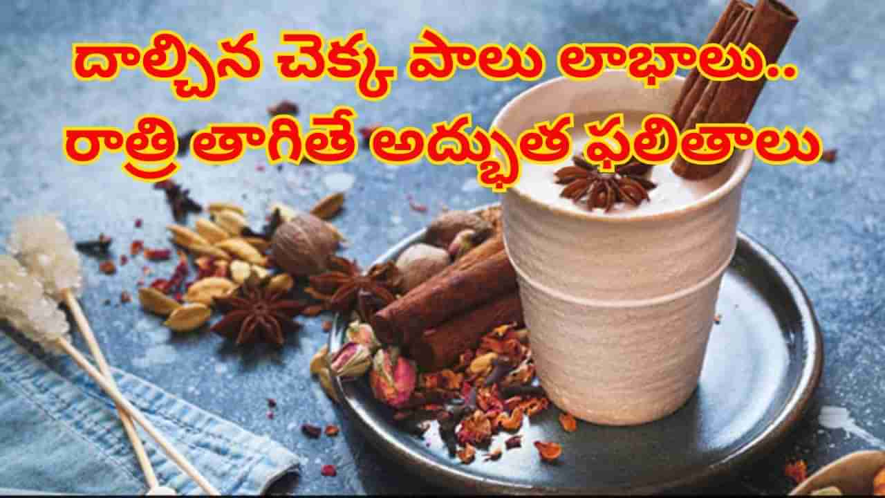 Cinnamon Milk Benefits: దాల్చిన చెక్క పాలతో బోలెడన్నీ లాభాలు.. రాత్రి తాగితే అద్భుత ఫలితాలు