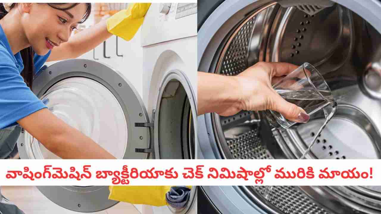 Washing Machine: ఖరీదైన క్లీనర్లు వద్దు.. 10 నిమిషాల్లో మీ వాషింగ్ మెషిన్ను డీప్ క్లీన్ చేయండిలా!