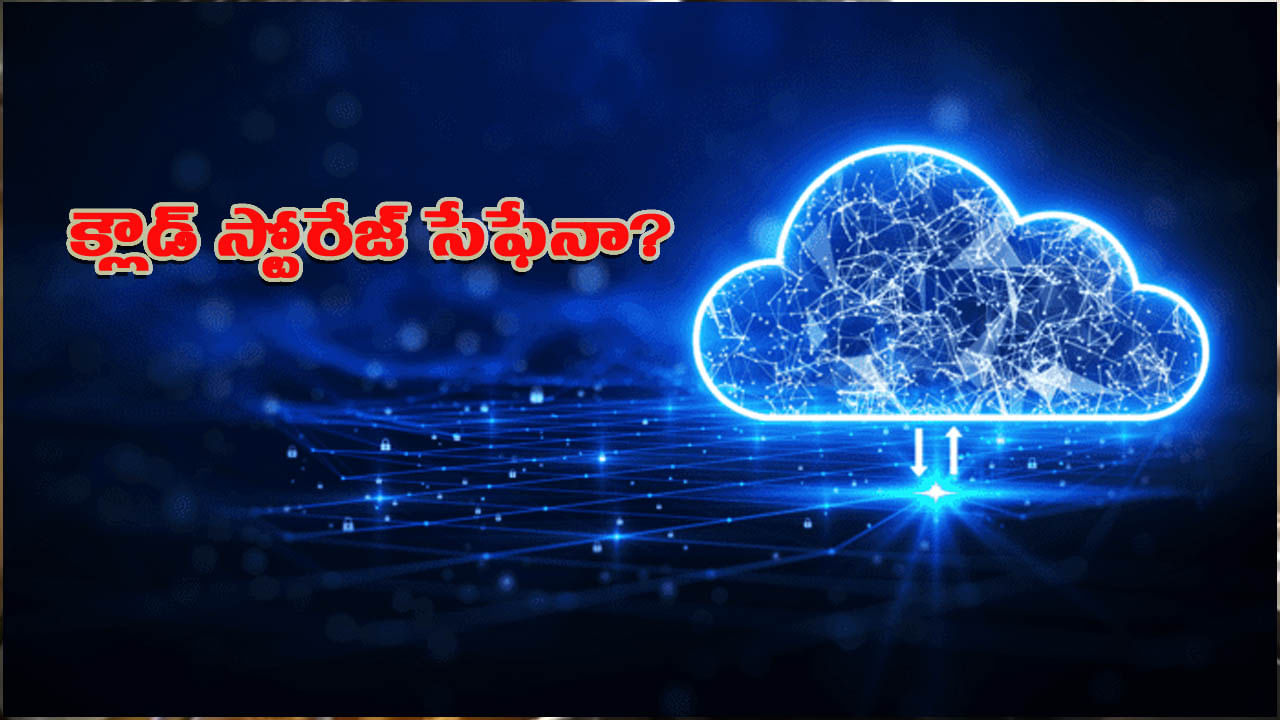 క్లౌడ్ స్టోరేజ్ అంటే ఏమిటి? అది ఎలా పనిచేస్తుంది..? మన డేటా సేఫేనా..?