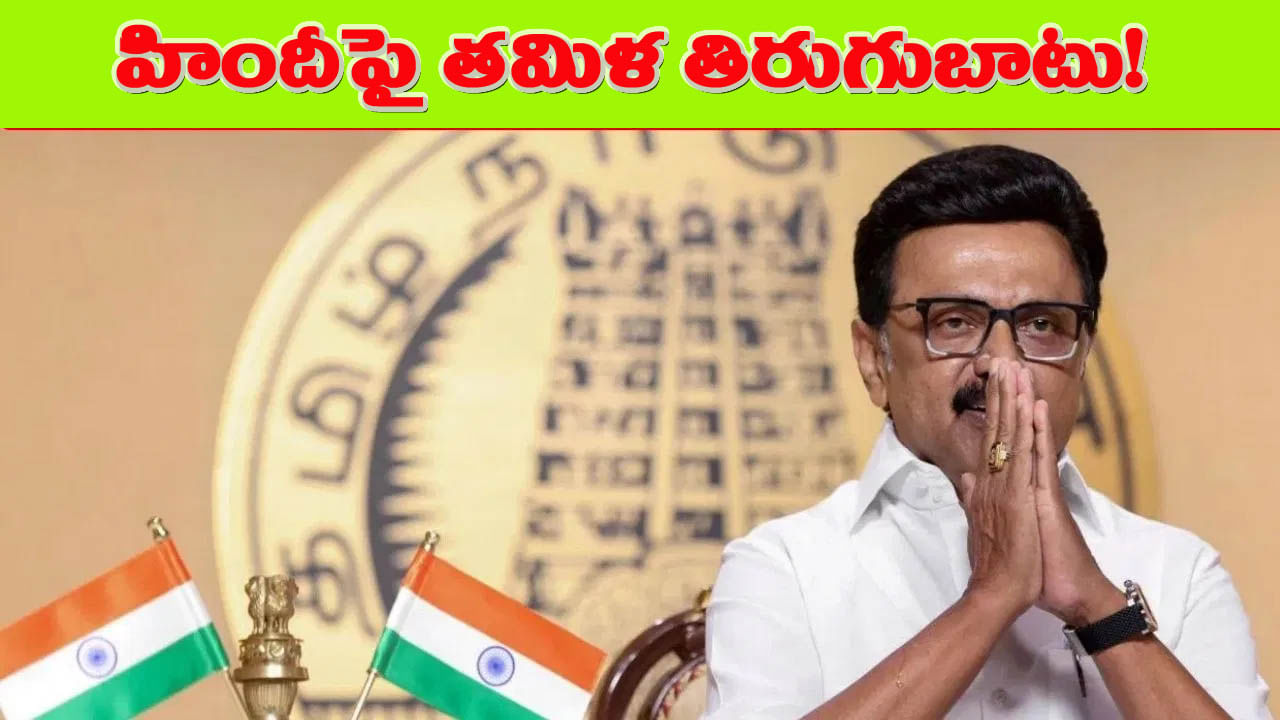 హిందీకి వ్యతిరేకంగా పావులు కదుపుతున్న స్టాలిన్ సర్కార్.. ఏం చేయబోతున్నారంటే..?