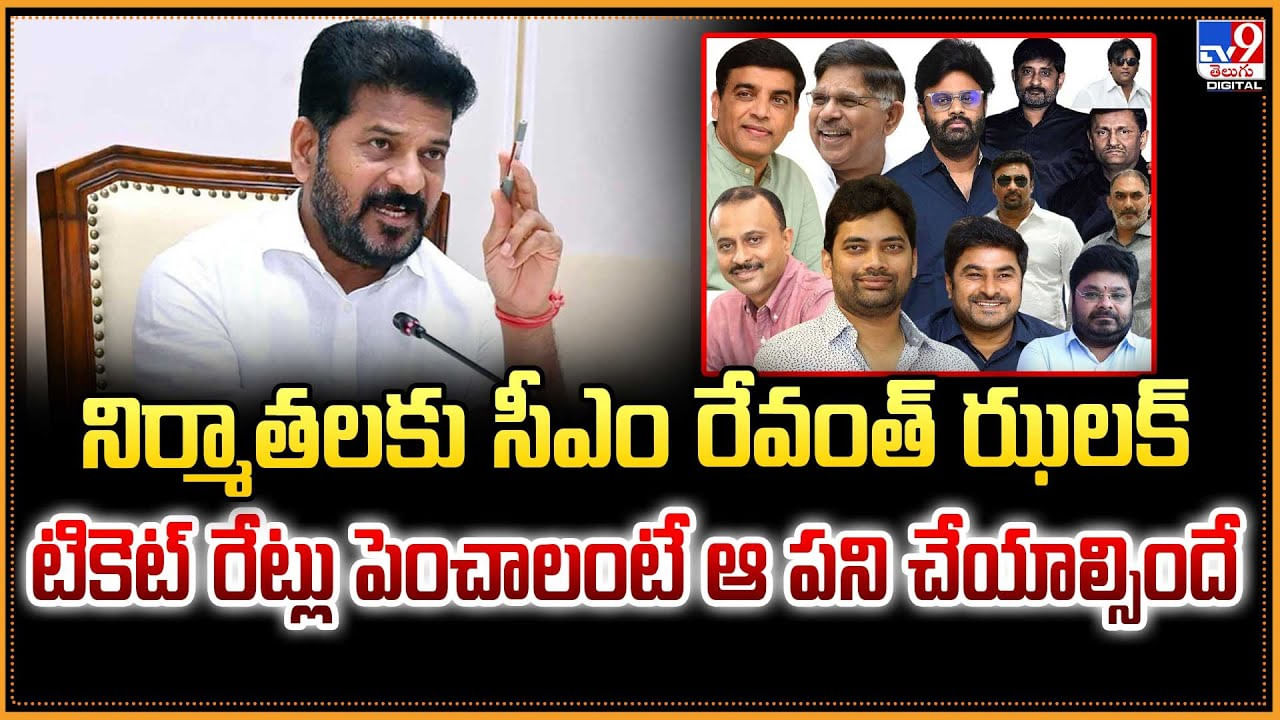 నిర్మాతలకు సీఎం రేవంత్ ఝలక్ టికెట్ రేట్లు పెంచాలంటే ఆ పని చేయాల్సిందే నిర్మాతలకు సీఎం రేవంత్ ఝలక్ టికెట్ రేట్లు పెంచాలంటే ఆ పని చేయాల్సిందే