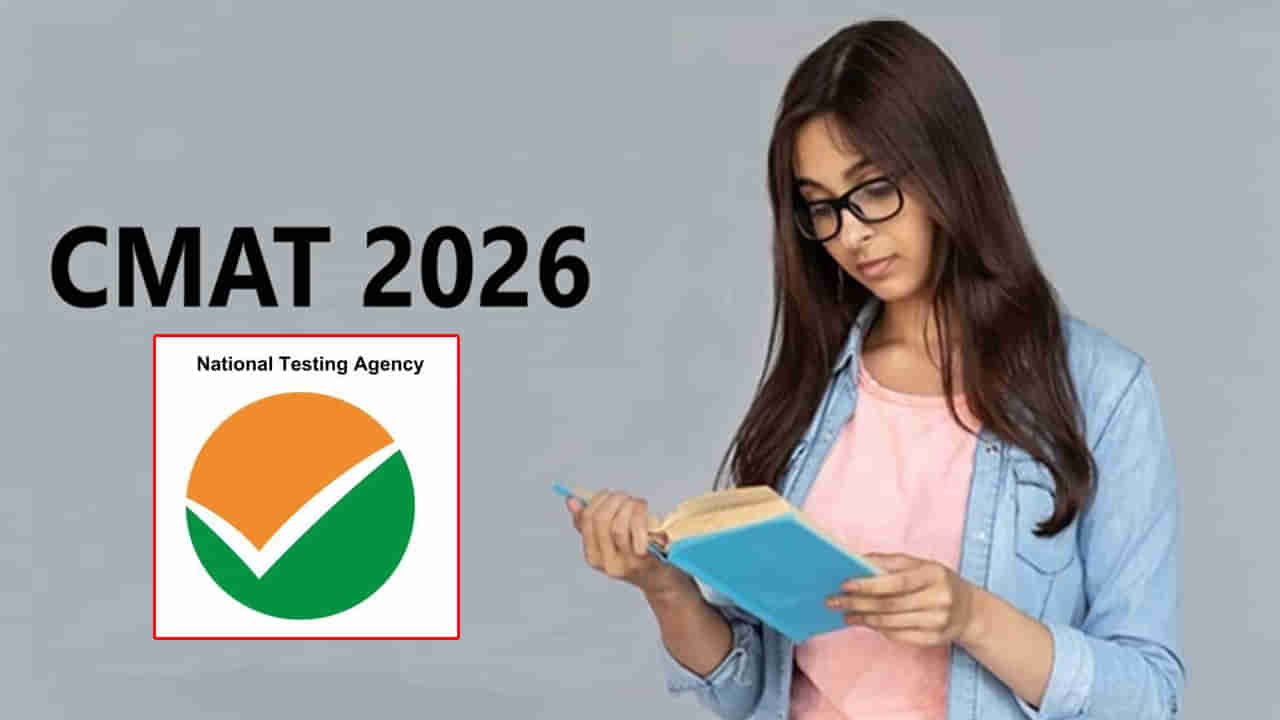 CMAT 2026 Application: సీమ్యాట్ 2026 నోటిఫికేషన్ వచ్చేసిందోచ్.. ఆన్లైన్ రిజిస్ట్రేషన్లు షురూ