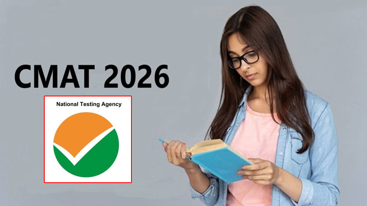 CMAT 2026 Application: సీమ్యాట్ 2026 నోటిఫికేషన్ వచ్చేసిందోచ్.. ఆన్లైన్ రిజిస్ట్రేషన్లు షురూ