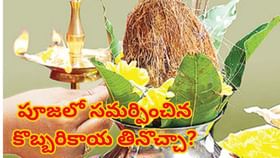 పూజలో సమర్పించిన, కలశంపై పెట్టిన కొబ్బరికాయ తినొచ్చా..?