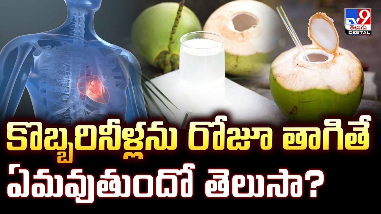కొబ్బరినీళ్లను రోజూ తాగితే ఏమవుతుందో తెలుసా? వీడియో