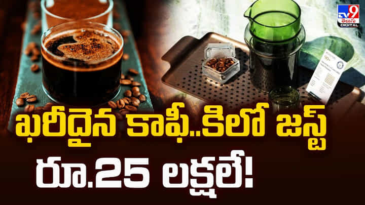 ఖరీదైన కాఫీ..కిలో జస్ట్ రూ.25 లక్షలే ఖరీదైన కాఫీ..కిలో జస్ట్ రూ.25 లక్షలే