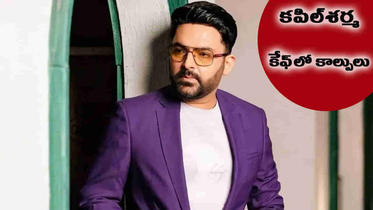 హాస్యనటుడు కపిల్ శర్మ కాప్స్ కేఫ్లో మరోసారి కాల్పులు.. నెలల్లో రెండవ ఘటన!