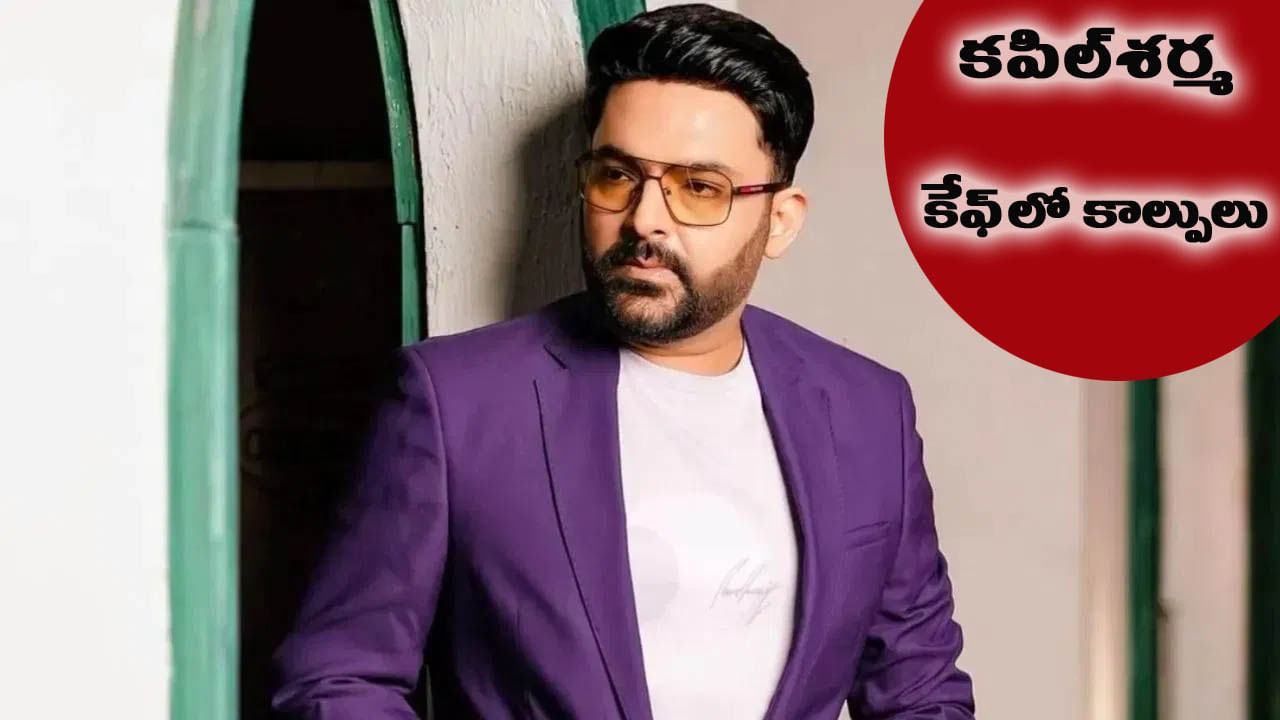 హాస్యనటుడు కపిల్ శర్మ కాప్స్ కేఫ్‌లో మరోసారి కాల్పులు..  నెలల్లో రెండవ ఘటన!