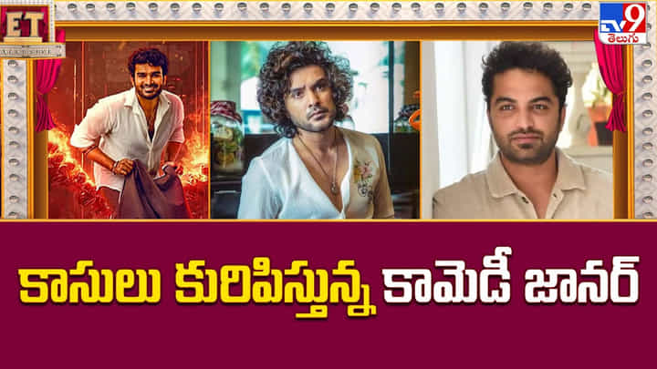 కాసులు కురిపిస్తున్న కామెడీ జానర్ కాసులు కురిపిస్తున్న కామెడీ జానర్