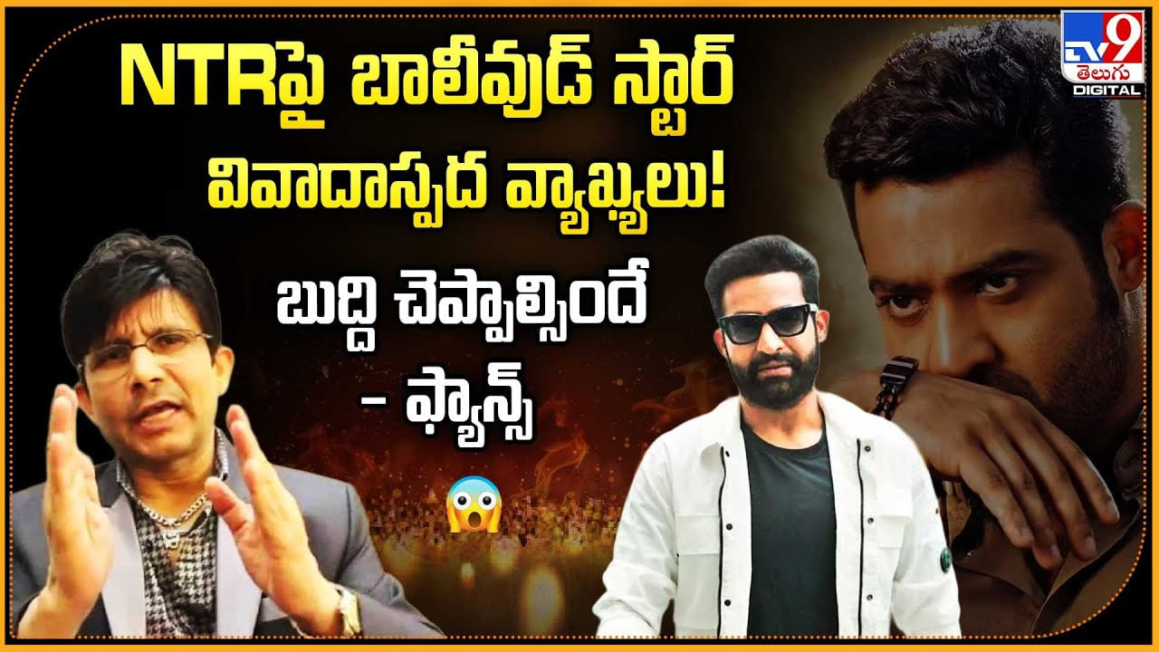 NTRపై బాలీవుడ్ స్టార్ వివాదాస్పద వ్యాఖ్యలు !! బుద్ది చెప్పాల్సిందే
