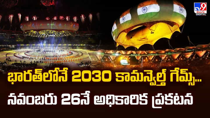 భారత్లోనే 2030 కామన్వెల్త్ గేమ్స్... నవంబరు 26నే అధికారిక ప్రకటన భారత్లోనే 2030 కామన్వెల్త్ గేమ్స్... నవంబరు 26నే అధికారిక ప్రకటన