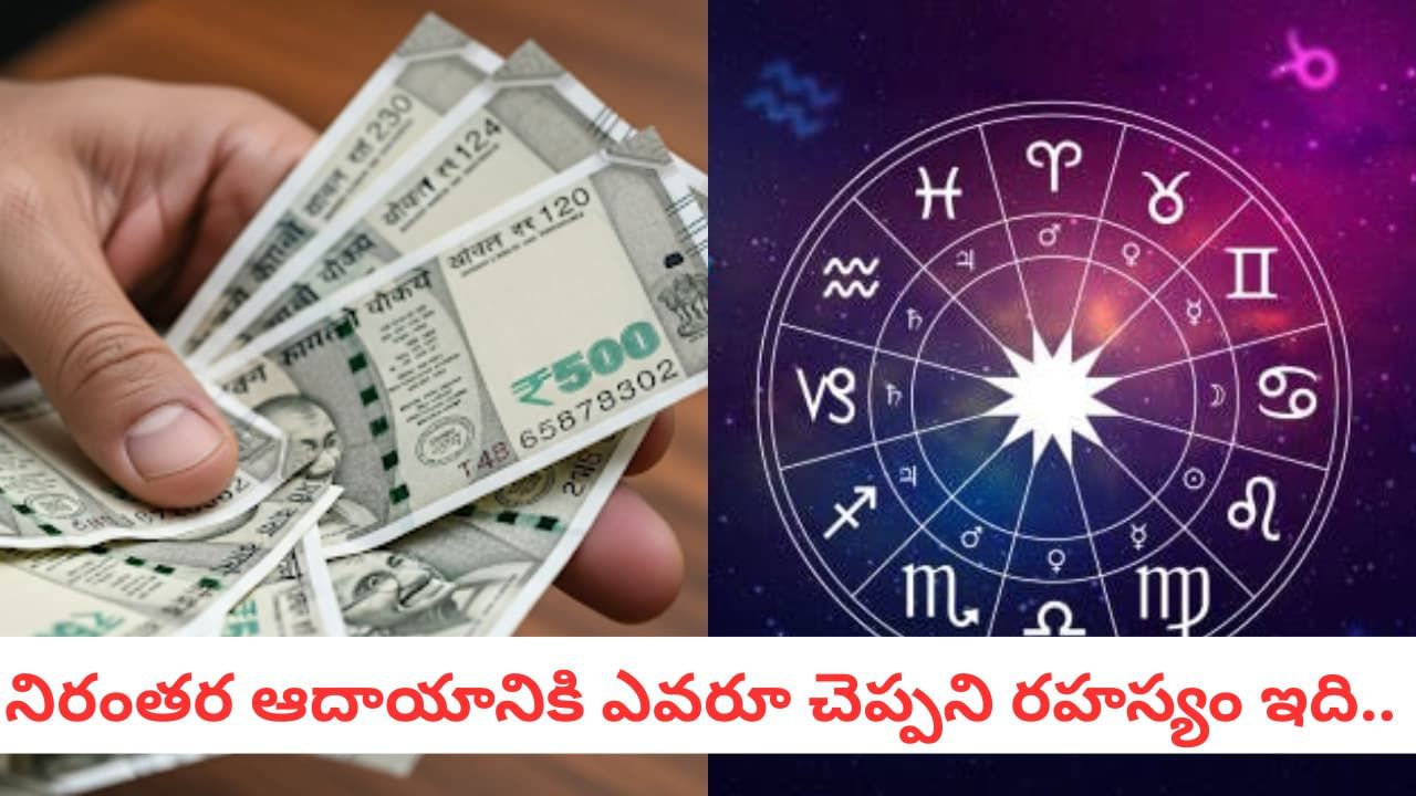 Zodiac Wealth: డబ్బు ప్రవాహంలా పొంగుతుంది.. ఏ రాశివారికి ఏ కారణంగా కలిసొస్తుందో తెలుసుకోండి..