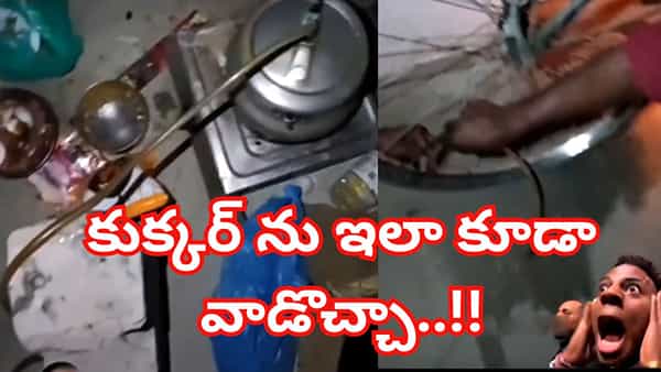 Viral Video: మీ ఐడియాలకు సలాం చెయ్యాల్సిందేరయ్య.! కుక్కర్ ను ఇలా కూడా వాడొచ్చా..!!