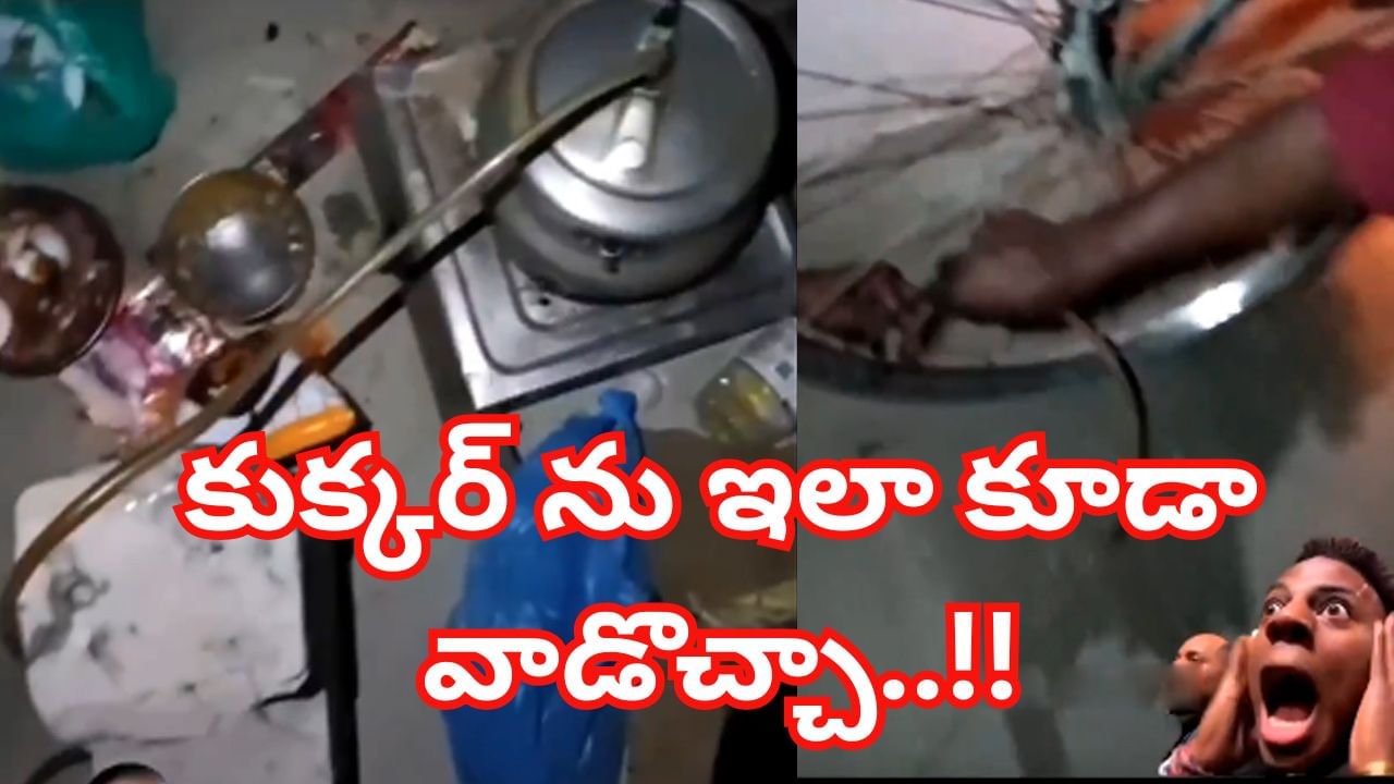 Viral Video: మీ ఐడియాలకు సలాం చెయ్యాల్సిందేరయ్య.! కుక్కర్ ను ఇలా కూడా వాడొచ్చా..!!