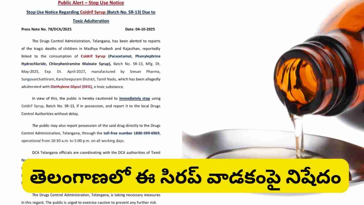 Coldrif Cough Syrup: పసిపిల్లల ప్రాణం తీస్తున్న దగ్గుమందుపై తెలంగాణ ఉక్కుపాదం.. రాష్ట్రంలో అమ్మకాల నిలిపివేత