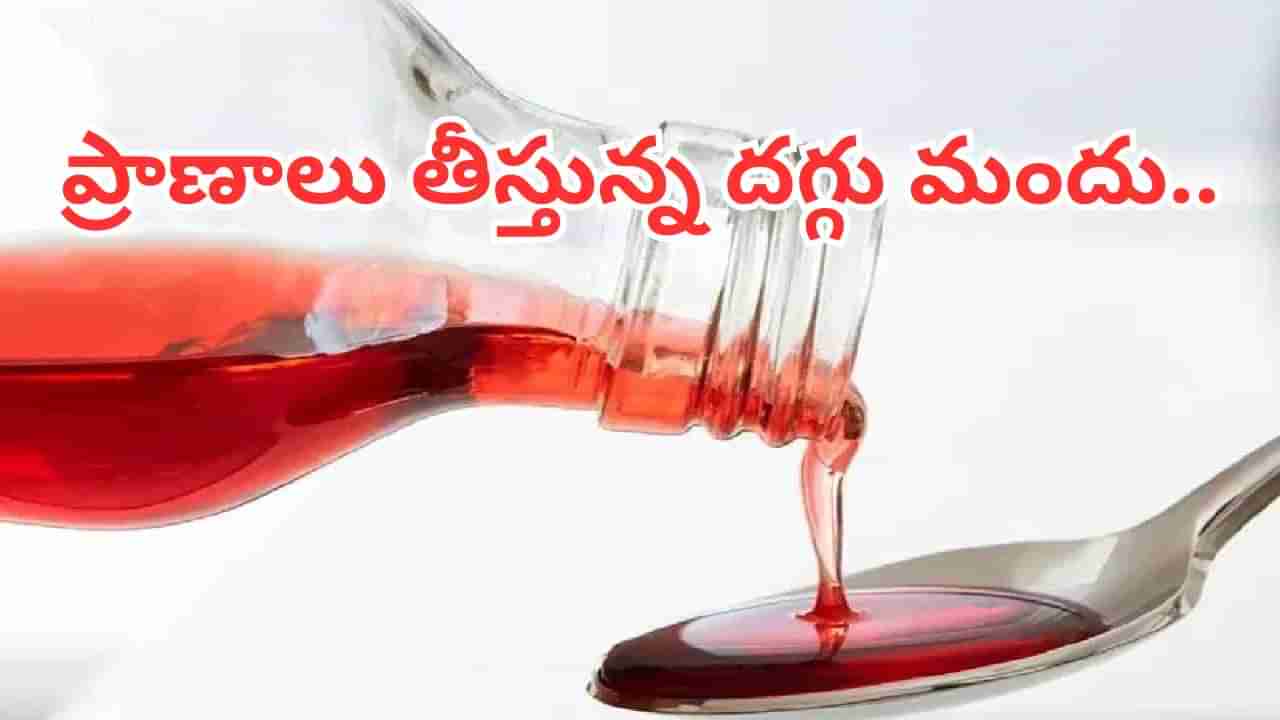 అలర్ట్.. ప్రాణాలు తీస్తున్న దగ్గు మందు.. చిన్నారులకు వేయొద్దంటూ కేంద్రం కీలక ప్రకటన..