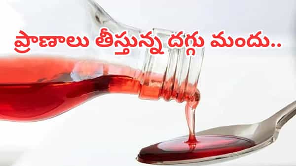 అలర్ట్.. ప్రాణాలు తీస్తున్న దగ్గు మందు.. చిన్నారులకు వేయొద్దంటూ కేంద్రం కీలక ప్రకటన..