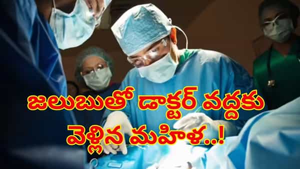 విపరీతమైన జలుబుతో డాక్టర్ దగ్గరకు వెళ్లిన మహిళా.. సిటీస్కాన్లో షాకింగ్ సీన్..!