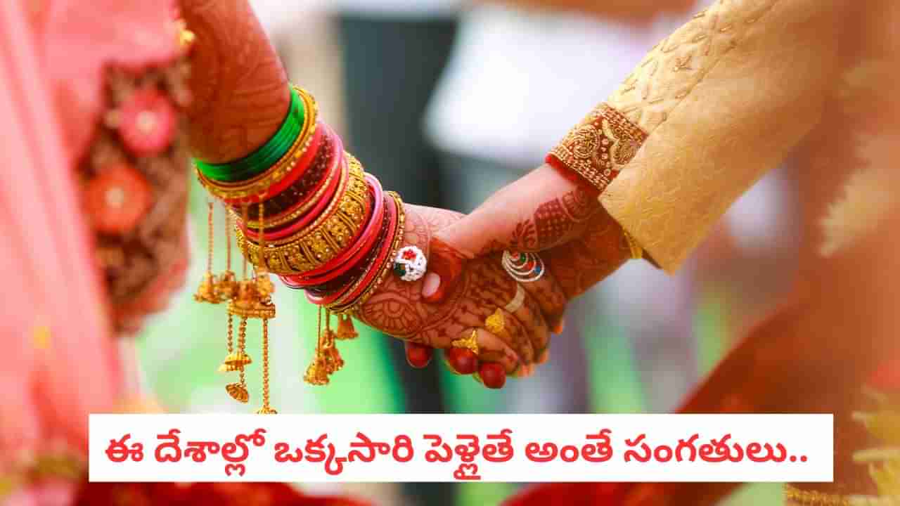 No Divorce: ఒక్కసారి పెళ్లయితే ఇక అంతే! ఈ దేశాల్లో విడాకులకు నో ఛాన్స్..