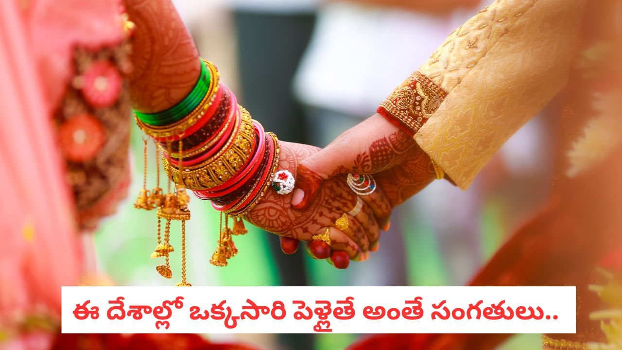 No Divorce: ఒక్కసారి పెళ్లయితే ఇక అంతే! ఈ దేశాల్లో విడాకులకు నో ఛాన్స్..